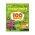 Транспорт. 100 цікавих фактів