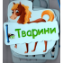 Картонка на шнуровці. Тварини