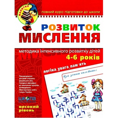 РОЗВИТОК МИСЛЕННЯ. ВИСОКИЙ РІВЕНЬ