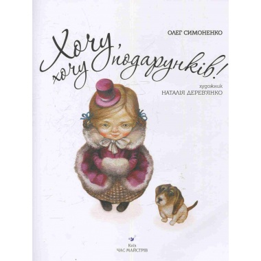 Хочу, хочу подарунків!