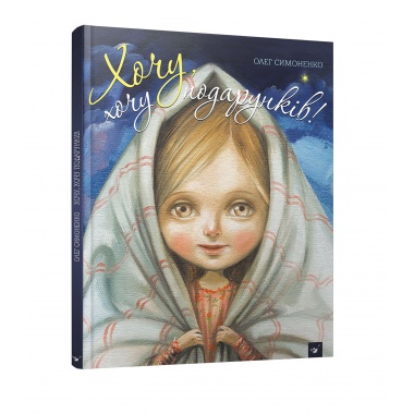 Хочу, хочу подарунків!