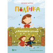 Полінка в королівстві дурниць