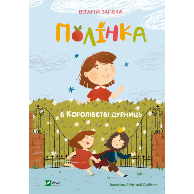 Полінка в королівстві дурниць