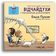 Відчайдухи і таємниця динозавра