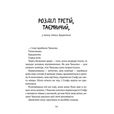 Усі пригоди Стефи і Чакалки