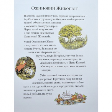 Ожиновий живопліт. Літня історія