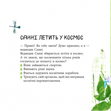 Дивовижні відкриття ведмедика Санні у космосі