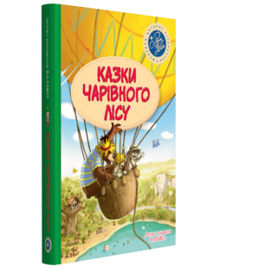 Казки Чарівного лісу (літня)