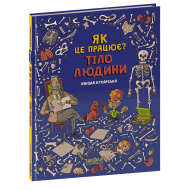Тіло людини. Як це працює?