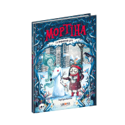 Мортіна та примарний друг. Книга 3