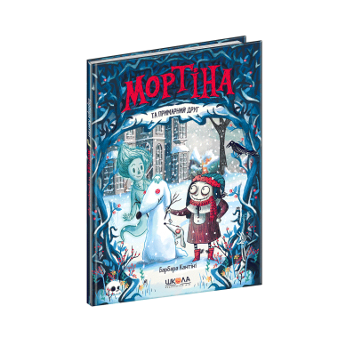 Мортіна та примарний друг. Книга 3