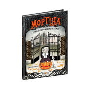 Мортіна. Історія, від якої можна вмерти зо сміху. Книга 1