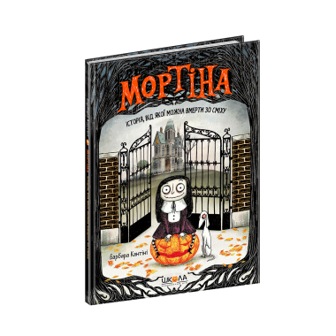 Мортіна. Історія, від якої можна вмерти зо сміху. Книга 1