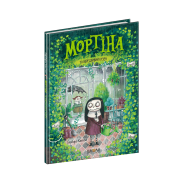 Мортіна та вередливий кузен. Книга 2