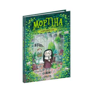 Мортіна та вередливий кузен. Книга 2