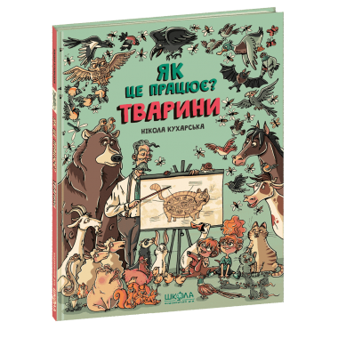 Тварини. Як це працює?