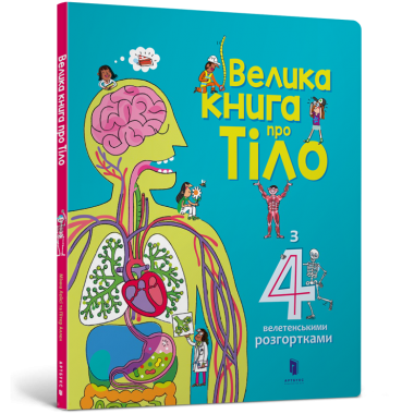 Велика книга про тіло