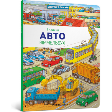 Великий Авто Віммельбух