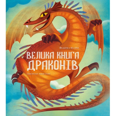 Велика книга драконів