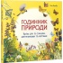 Годинник природи