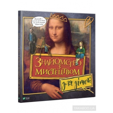 Знайомство з мистецтвом для дітей