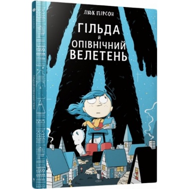 Гільда й Опівнічний Велетень