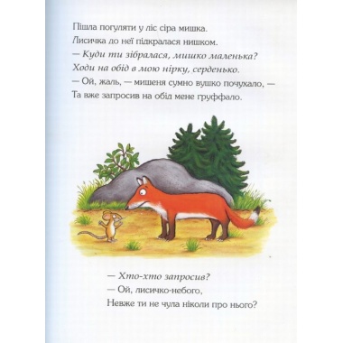Груффало. Джулія Дональдсон