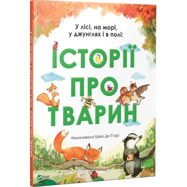 У лісі, на морі, у джунглях і в полі: Історії про тварин
