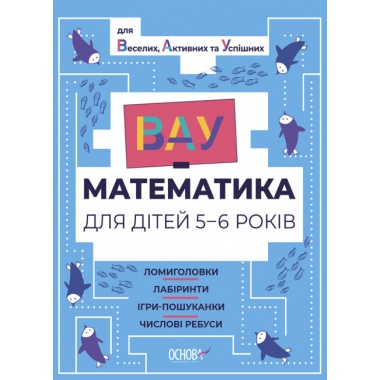 ВАУ-математика для дітей 5-6 років. Ломиголовки, лабіринти, ігри-пошуканки, числові ребуси
