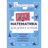 ВАУ-математика для дітей 5-6 років. Ломиголовки, лабіринти, ігри-пошуканки, числові ребуси