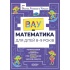 ВАУ-математика для дітей 8-9 років. Ломиголовки, лабіринти, ігри-пошуканки, числові ребуси