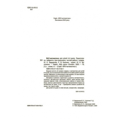 ВАУ-математика для дітей 8-9 років. Ломиголовки, лабіринти, ігри-пошуканки, числові ребуси