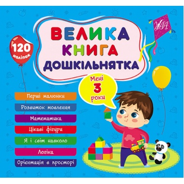 Велика книга дошкільнятка. Мені 3 роки