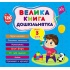 Велика книга дошкільнятка. Мені 3 роки