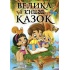 Велика книга казок