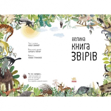 Велика книга звірів