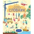 Великий ілюстрований словник