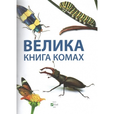 Велика книга комах. Рубен Дуро