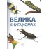 Велика книга комах. Рубен Дуро