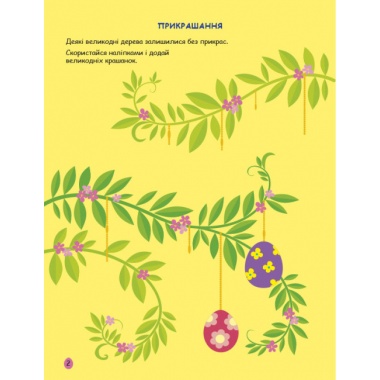 Великдень. Ігрова книжка з наліпками