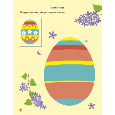 Великдень. Ігрова книжка з наліпками