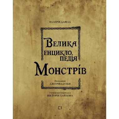 Велика енциклопедія монстрів