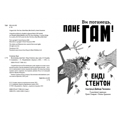 Ви поганець, пане Гам!