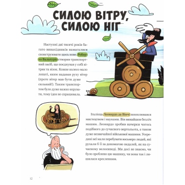 Від колеса до "Формули-1".Історія машин