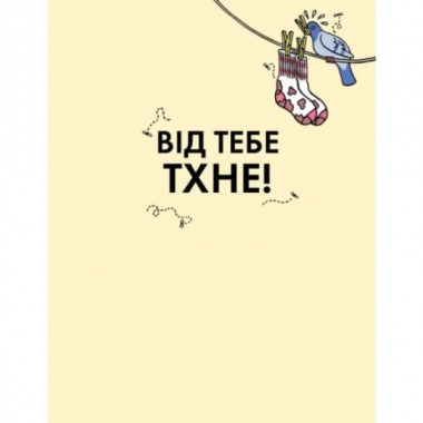 Від тебе тхне!