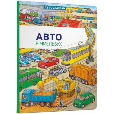 Міні віммельбух. Авто