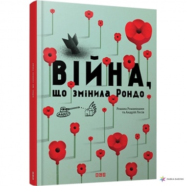Війна, що змінила Рондо