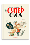 Велика книжка СУПЕРСИЛ