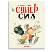 Велика книжка СУПЕРСИЛ