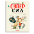 Велика книжка СУПЕРСИЛ